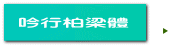 吟行柏梁體