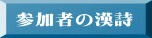 参加者の漢詩 