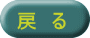 戻　る