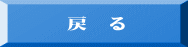 戻 る