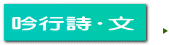 吟行詩・文