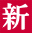 新 