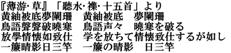 『薄游唫草』「聽水簃襍唫十五首」より 黄紬被底夢闌珊　黄紬被底　夢闌珊  鳥語聲聲破曉寒　鳥語声々　曉寒を破る  放學情懐如致仕　学を放ちて情懐致仕するが如し  一簾晴影日三竿　一簾の晴影　日三竿